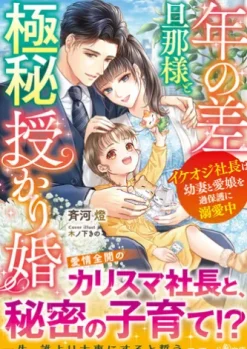 年の差旦那様と極秘授かり婚～イケオジ社長は幼妻と愛娘を過保護に溺愛中～