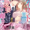 極上パイロットの旦那様は、溺愛妻をイタイくらい囲い込んで離さない