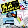 前沿：科学发展最高点