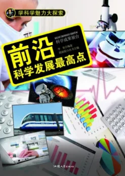 前沿：科学发展最高点