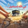 نبي الله إسماعيل