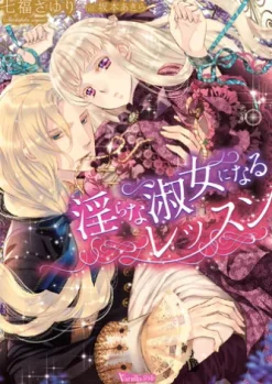 淫らな淑女になるレッスン