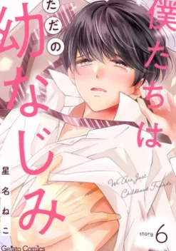 僕たちはただの幼なじみ【分冊版】6話
