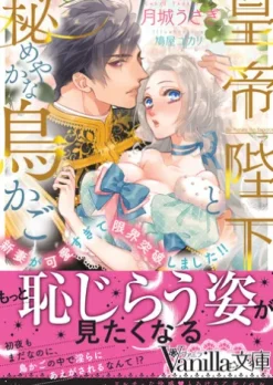 皇帝陛下と秘めやかな鳥かご～新妻が可愛すぎて限界突破しました!!～