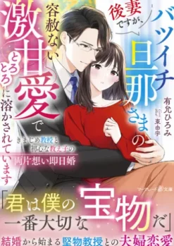 後妻ですが、バツイチ旦那さまの容赦ない激甘愛でとろとろに溶かされています～きまじめ教授と初心な教え子の両片想い即日婚～