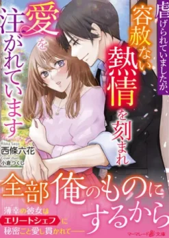 虐げられていましたが、容赦ない熱情を刻まれ愛を注がれています