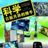 科学：日新月异的推手