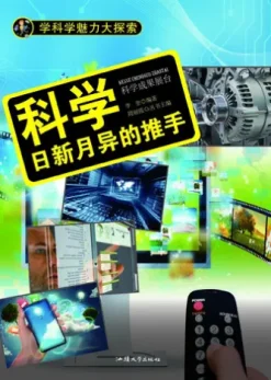科学：日新月异的推手