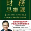 好懂秒懂的財務思維課：文理系看得懂、商學系終於通，生存賺錢一定要懂的24堂財務基礎