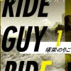 ライド・ガイ・ライド1～シロップのような汗を流して