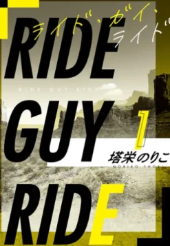 ライド・ガイ・ライド1～シロップのような汗を流して