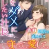 私をダメにしたい社長～激甘同居を迫られて～