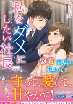 私をダメにしたい社長～激甘同居を迫られて～