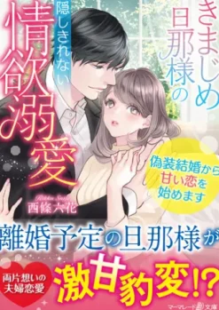 きまじめ旦那様の隠しきれない情欲溺愛～偽装結婚から甘い恋を始めます～