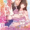 身代わりで結婚したのに、御曹司にとろける愛を注がれています