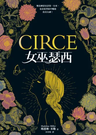 女巫瑟西