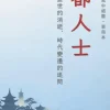 詩經·小雅·都人士-單冊賞析
