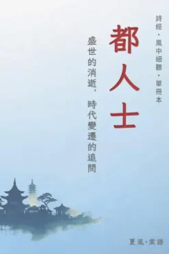 詩經·小雅·都人士-單冊賞析