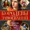 Королевы завоеваний