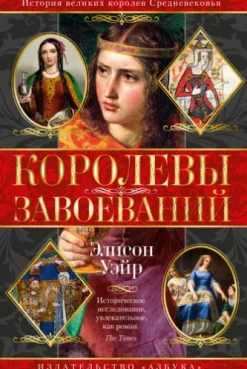 Королевы завоеваний
