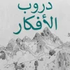 دروب الأفكار