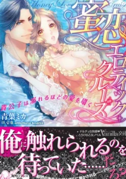 蜜恋エロティック・クルーズ～貴公子は溺れるほどの愛を囁く～