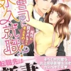 御曹司に永久就職!?～相性が良すぎるのも考えものです～