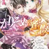 かりそめの蜜夜～漆黒の貴公子は愛を知る～