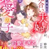 跡継ぎ目当てのお見合い夫婦ですが、旦那様の執着が始まって最愛の子を授かりました