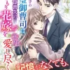 天敵のはずの完璧御曹司は、記憶喪失の身ごもり花嫁を生涯愛し尽くすと誓う