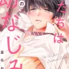 僕たちはただの幼なじみ【分冊版】2話