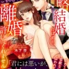政略結婚のはずが、溺愛旦那様がご執心すぎて離婚を許してくれません