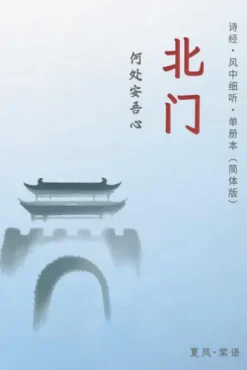诗经·邶风·北门-单册赏析（简体版）