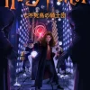 ハリー・ポッターと不死鳥の騎士団