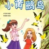 小黄鹂鸟