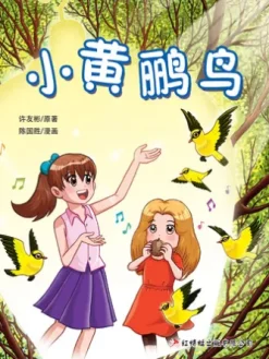 小黄鹂鸟