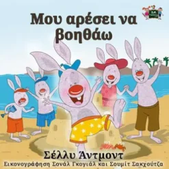 Μου αρέσει να βοηθάω