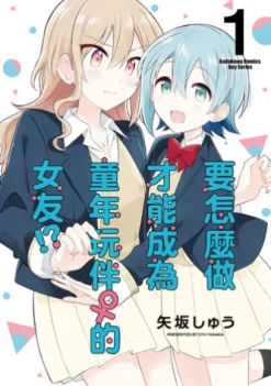 要怎麼做才能成為童年玩伴♀的女友!? (1)【含電子書限定特典】