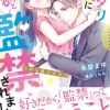 スパダリ社長にゆるっと監禁されました～これも愛ですか!?～