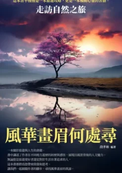 風華畫眉何處尋：走訪自然之旅