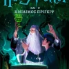 Ο Χάρι Πότερ και ο Ημίαιμος Πρίγκιψ