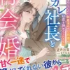 元カレ社長と再会婚～別れを突きつけたのに、執着強めの旦那様が初恋を諦めてくれません～