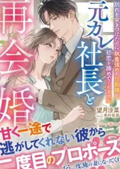 元カレ社長と再会婚～別れを突きつけたのに、執着強めの旦那様が初恋を諦めてくれません～
