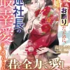恋愛も結婚もお断りだったのに、強運社長の最幸愛から逃れられません