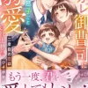 元カレ御曹司に最愛息子ごと溺愛されました～二度目の恋はひそやかに～