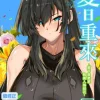 夏日重來 (4)(微修正)