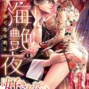 上海艶夜　花いばらの褥で恋は眠る