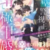 氷壁クールな警視正と子育て極甘婚～美しすぎる旦那様と両片想いの末に結ばれたら独占猛愛で囲まれています～