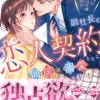 絶対に好きになってはいけない副社長と恋人契約したら同居×溺愛されています