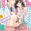 ずっと好きだったって本当ですか!? 婚約破棄されたら、凄腕ドクターの一途な溺愛に捕まりました